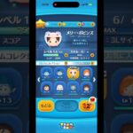 ピックアップで復活予定のメリーポピンズ、スキルマで持ってたのでプレイ。 #ツムツム #ディズニー