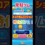 常駐ツム、スコアボムミッション特化型#ツムツム #モアナ#スキル５