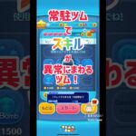 スキル回数が異常なツム（とんすけ）#ツムツム #スキル回数ミッション#常駐ツム