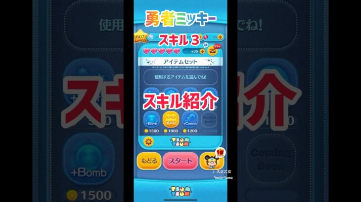 勇者ミッキースキル紹介#ツムツム #スキル３