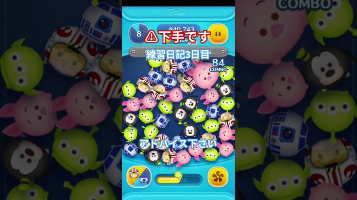 ＃ツムツム#神ゲー ツムツムの練習日記
