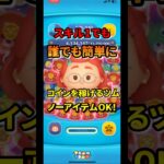 初心者必見！誰でも簡単にコインを稼げるツム　　　　　　　　　　　　　　#ツムツム #初心者 #メイリンリー#プレミアボックス#コイン稼ぎ #最強 #ガジェット #イカ以外
