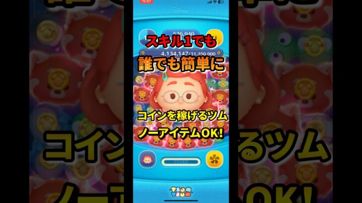 初心者必見！誰でも簡単にコインを稼げるツム　　　　　　　　　　　　　　#ツムツム #初心者 #メイリンリー#プレミアボックス#コイン稼ぎ #最強 #ガジェット #イカ以外