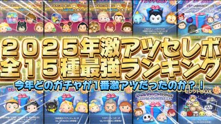 【ツムツム】２０２５年激アツセレボランキング！全１５種最強決定戦！
