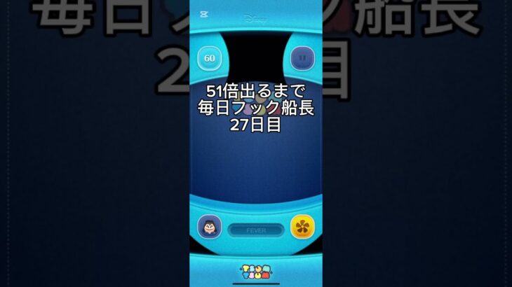 #ツムツム #最終決戦フック船長