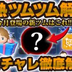 【ツムツム】今月登場の新ツムはこれ！？超豪華セレボやイベント、今後のツムツムを解説します！
