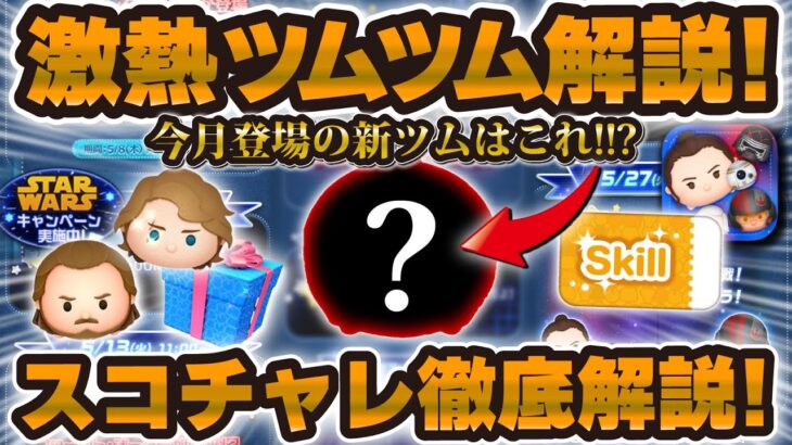 【ツムツム】今月登場の新ツムはこれ！？超豪華セレボやイベント、今後のツムツムを解説します！
