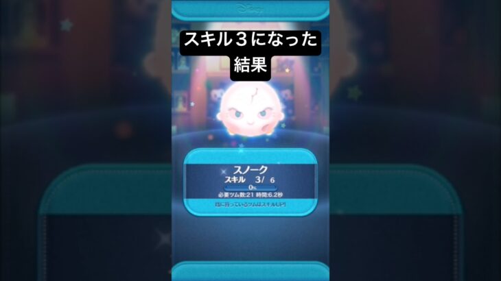 スキル３になった結果・・・ スノーク【ツムツム】