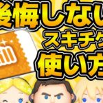 【ツムツム】後悔したくない方必見！！スキチケ使う際の注意点などをフローチャートにして解説してみた！！
