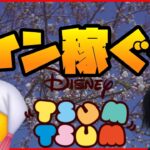【ツムツム】ピック引いちゃう？とりあえずコイン稼ぐべ【ライブ】