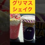 グリマスシェイク