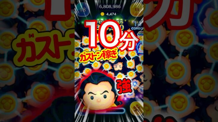 【ツムツム】ガストンがやっぱり強い理由‼️