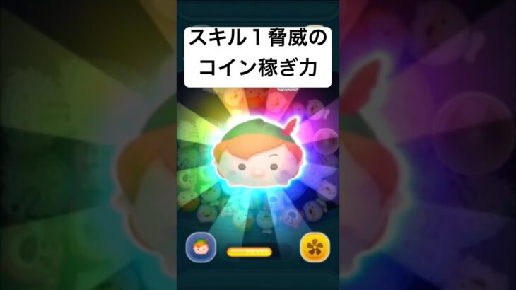 スキル１脅威のコイン稼ぎ力!!　ピーターパン【ツムツム】