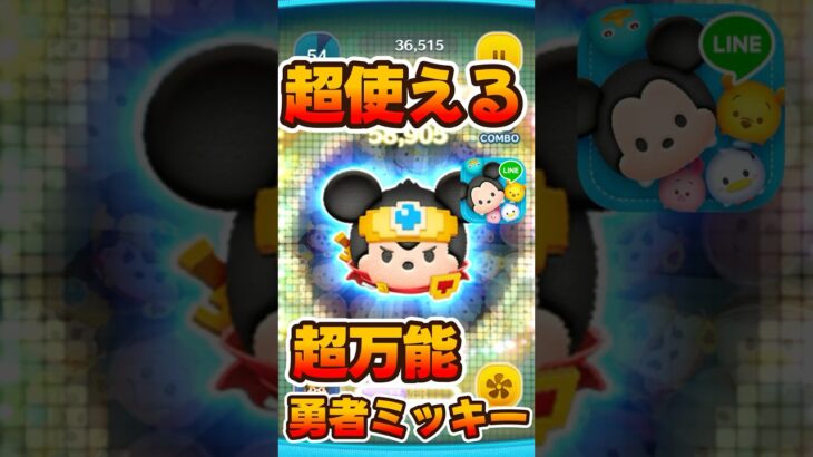 【ツムツム】勇者ミッキー使えます，