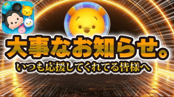 【ツムツム】いつも応援してくれる皆様に大事なお知らせ。