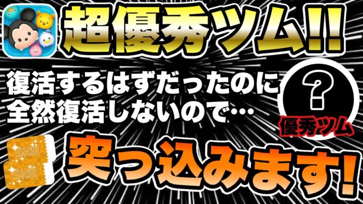 【ツムツム】この優秀ツムが全然復活してくれないので…スキチケ使って育てます！！
