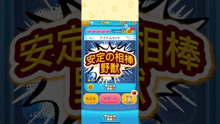 #ツムツム #ディズニー #ゲーム #ツムツム野獣 #スキルマ