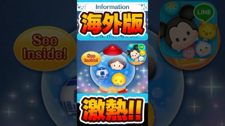 【ツムツム】海外版のスターウォーズピックアップガチャが熱い！