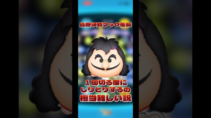 【コジコジ】最終決戦フック船長、一回切る度にしりとりするの相当難しい説【鉄人兵団】【内海桂子】【メルカトル図法】#ツムツム #しりとり