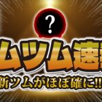 【ツムツム速報】新ツムが来ることがほぼ確になった！あのツムじゃない！？