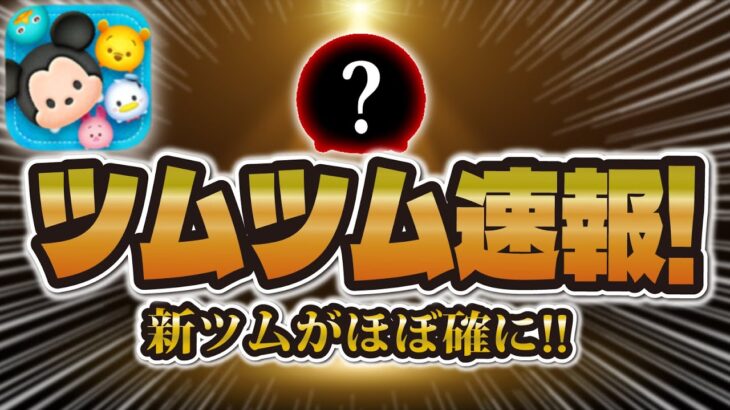 【ツムツム速報】新ツムが来ることがほぼ確になった！あのツムじゃない！？