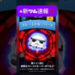 【ツムツム】プラス新ツム速報‼️ストームトルーパー‼️