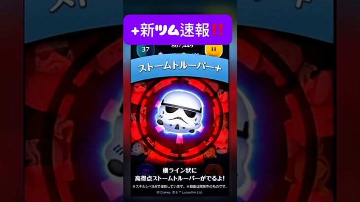 【ツムツム】プラス新ツム速報‼️ストームトルーパー‼️
