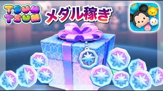 【ツムツム】一緒にメダル準備しましょう！　ガチャ最新情報待ちつつメダル稼ぎ！