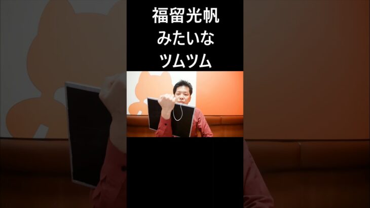 福留光帆みたいなツムツム #大喜利　#福留光帆　#ツムツム