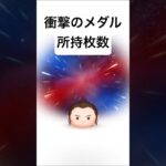衝撃のメダル所持枚数!!【ツムツム】