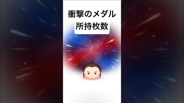 衝撃のメダル所持枚数!!【ツムツム】