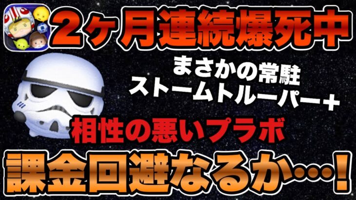 【ツムツム】スターウォーズから新ツムストームトルーパー＋が登場！今月こそは課金なしで引けるのか…！