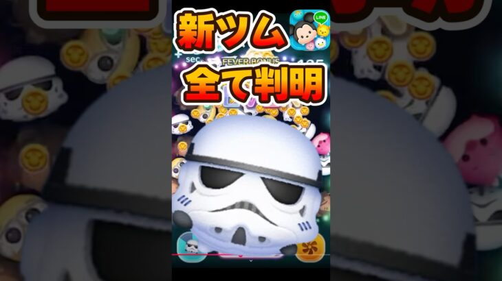 【新ツム全て判明】補正値や発動数！スコアとコインも！ストームトルーパー＋【ツムツム】