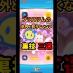 プラスツムの裏技三選！　　　　　　　　　　　　　　　#ツムツム #プラスツム#ミッキー #裏技 #ミニー #ショート #ディズニー #コイン稼ぎ #イカ以外