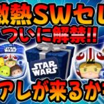 【ツムツム】ついに解禁するぞ!超激熱スターウォーズセレボをガチ予想してみた!!