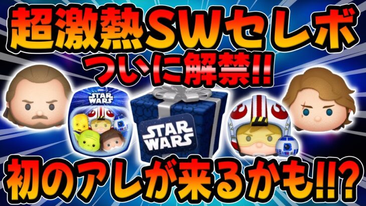 【ツムツム】ついに解禁するぞ!超激熱スターウォーズセレボをガチ予想してみた!!