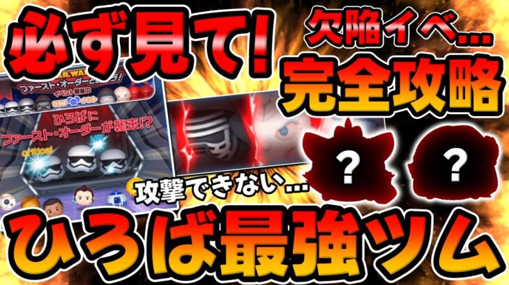 【ツムツム】重要!強敵攻撃できない…。ひろば最強ツムでポイント稼ぎが凄いｗｗｗ【スターウォーズひろばイベント攻略】
