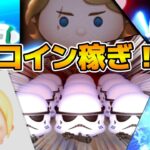 【ツムツム】コイン稼ぎ！！ラグ直っててくれ！！！！！