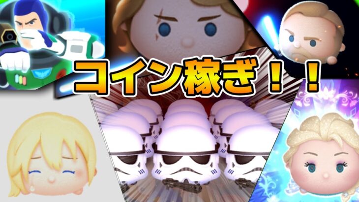 【ツムツム】コイン稼ぎ！！ラグ直っててくれ！！！！！