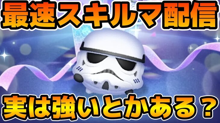 【ツムツム】新ツムのやつをやる！！ コイン稼ぎもやる！！！ストームトルーパー＋
