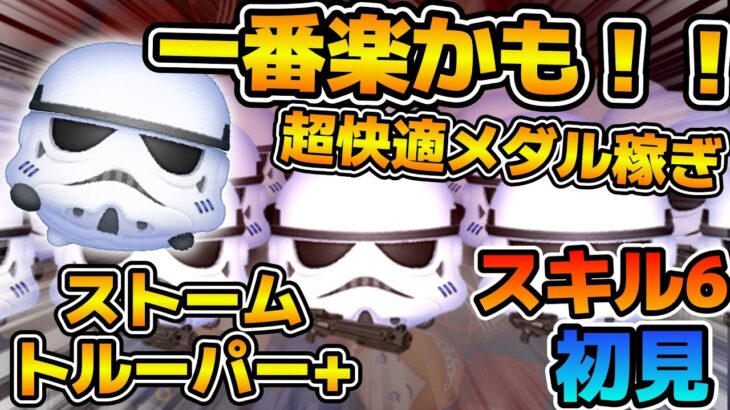 【新ツム】一番楽に稼げるメダルツム！！！ストームトルーパー＋のスキル６をフルアイテムで初見プレイ！！