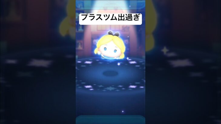 【神回】プラスツム出過ぎ！！　ストームトルーパープラスツムツム】