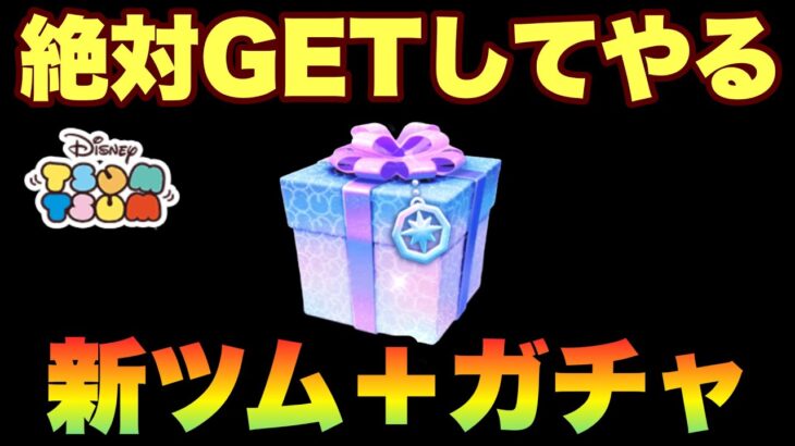 【ツムツム】社畜（ストームトルーパー）を狙ってガチャ
