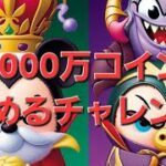 【ツムツム】午前の部　コイン稼ぎやるらしいねんな。ガストンでギリギリ１０００１コイン