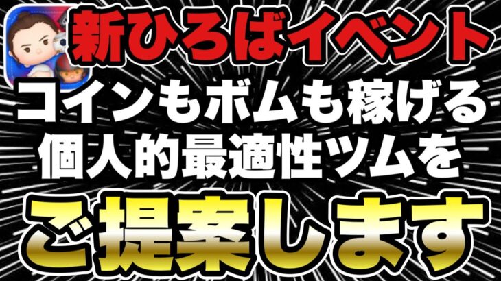 【ツムツム】新ひろばイベントの最適性ツムをご提案いたします！