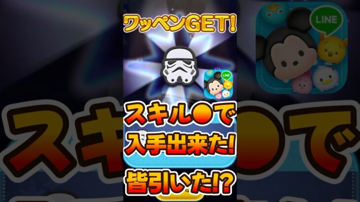 【新ツムガチャ】ワッペン神引き！？ストームトルーパー＋プラスツム【ツムツム】
