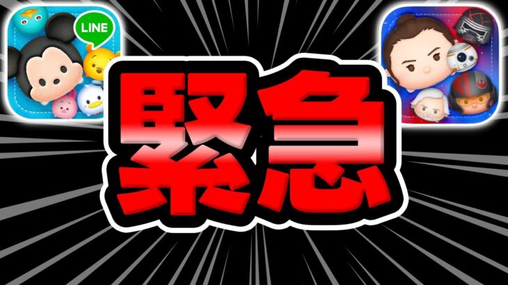 【ツムツム】緊急動画!!!今日アレ来るかも!!?