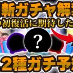 【ツムツム】初復活!?最速で明日新ガチャ情報解禁！お知らせと全種類ガチ予想！！！