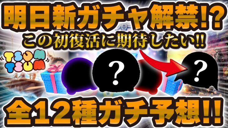 【ツムツム】初復活!?最速で明日新ガチャ情報解禁！お知らせと全種類ガチ予想！！！