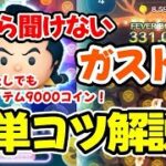 【ツムツム】私でも稼げる！？今さら聞けない！ガストン簡単コツ解説！ #ツムツム